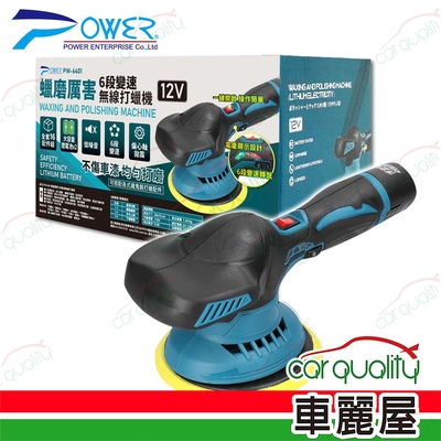 【POWER】蠟磨厲害 6段變速無線打蠟機 PW-6401(車麗屋)