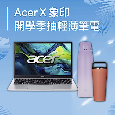 AcerＸ象印 聯合開學季