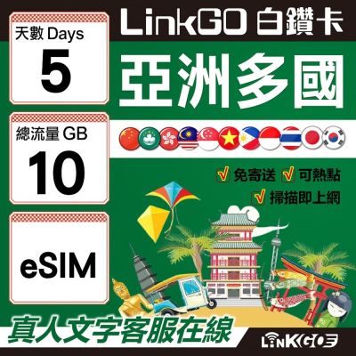 LINKGO白鑽卡 亞洲多國 eSIM卡 5天上網絡卡 總流量10GB 高速流量(亞洲11國網卡 日韓中澳泰越新馬印柬菲 虛擬卡)
