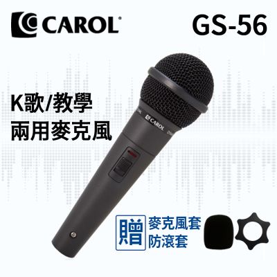 CAROL 佳樂電子GS-56 有線麥克風 黑色款 教學演講 娛樂歌唱 K歌 會議 舞台主持多用 贈麥克風套、防滾套