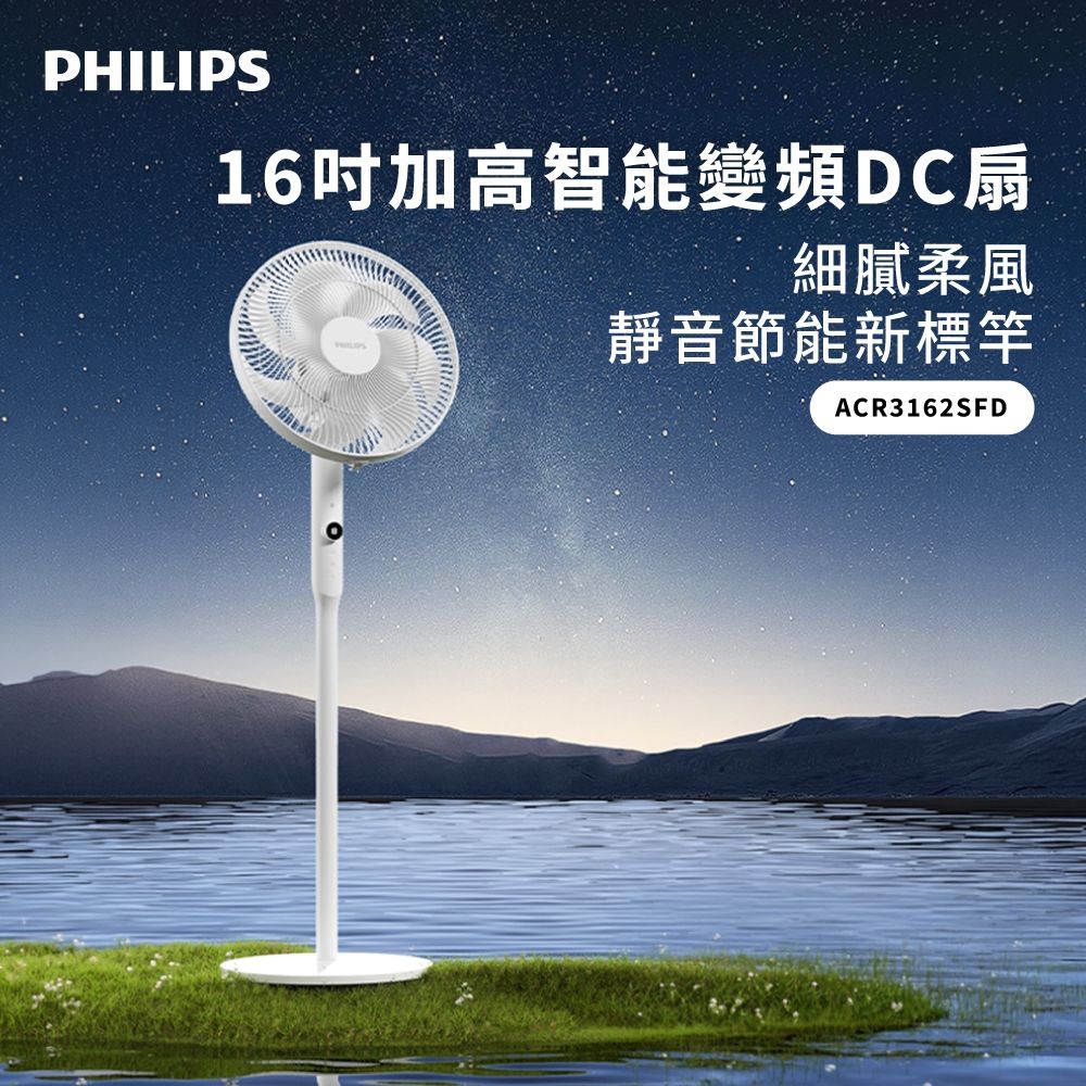 PHILIPS 飛利浦 16吋加高智能變頻DC扇 ACR3162SFD