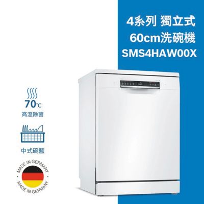 【BOSCH 博世】13人份 獨立式洗碗機 含基本安裝 (SMS4HAW00X)