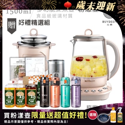【BUYDEEM北鼎】頂級多功能美顏烹煮壺 燉煮壺 快煮壺 1500ml-粉漾壺(獨家贈食譜+茶籃+燉盅套組)K2691