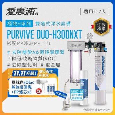 EVERPURE愛惠浦 櫥下型 PURVIVE Duo-H300NXT兩道式生飲淨水器(升級不鏽鋼龍頭/前置PP)