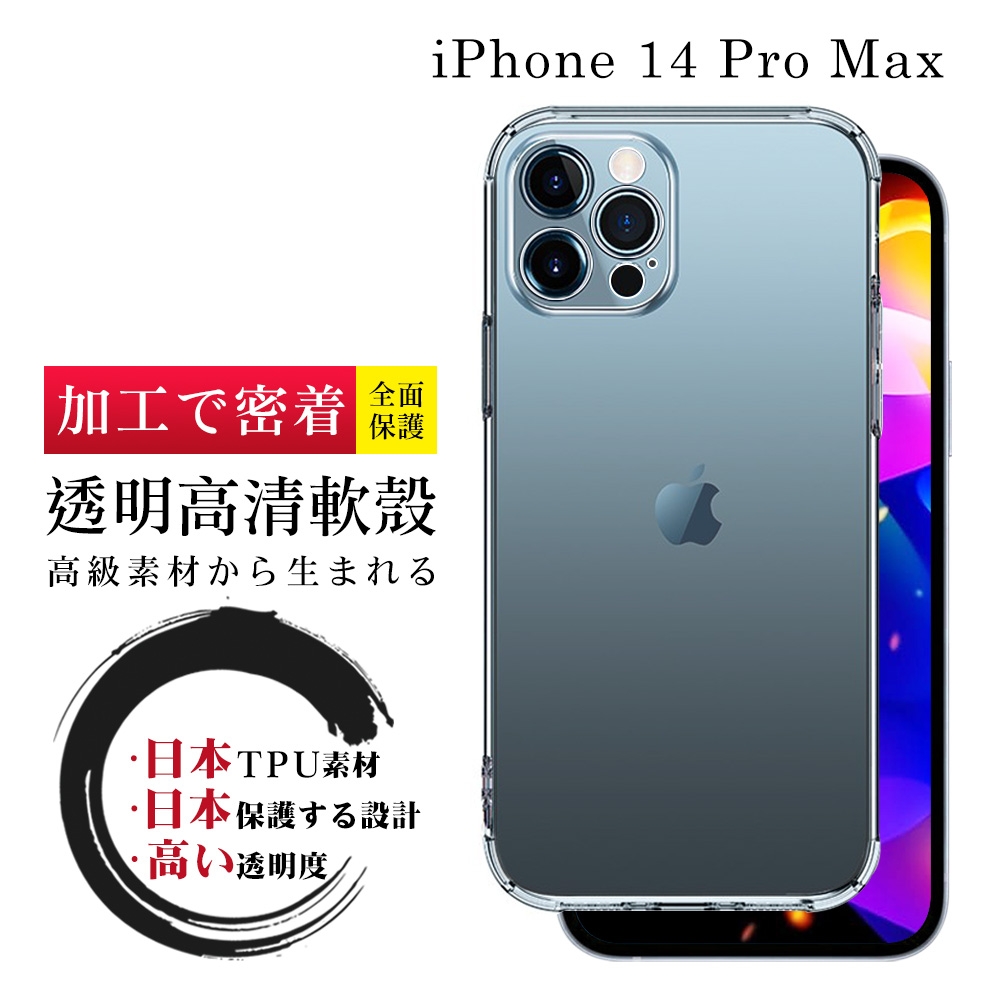 IPhone 14 PRO MAX 手機殼 6.7吋 防摔加厚第二代清水殼 軟殼手機保護殼保護套(IPhone 14 PRO MAX 手機殼 保護套)