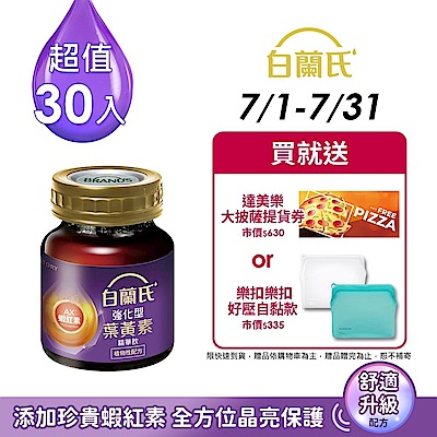 【白蘭氏】強化型葉黃素精華飲30入(60ml)