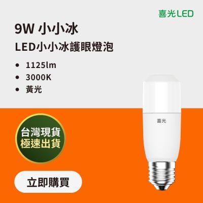【喜光LED】 9W LED小小冰極亮燈泡 黃光 3000Kx4入 E27|自動調節溫度 高效小體積 省電