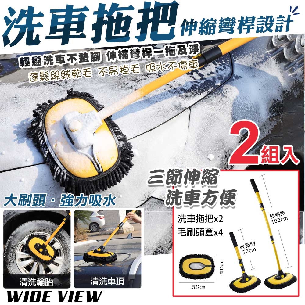 【WIDE VIEW】車用伸縮雪尼爾洗車拖把-2刷4套套組(吸水速乾 三節式伸縮 省力刷車清潔 洗車拖把/LS-426)