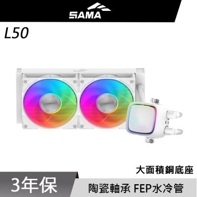 SAMA 先馬L50 240 WH 一體式 水冷排 CPU 散熱器