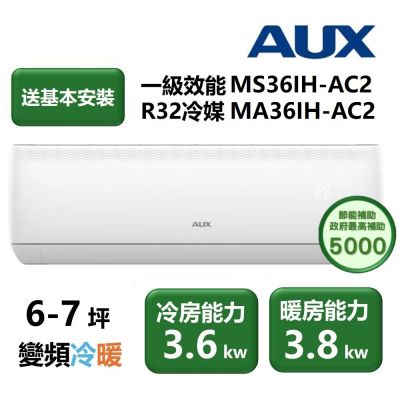 【家電速配 東元AUX奧克斯】極上系列 一級效能 節能省電淨化 日本研發6-7坪變頻冷暖冷氣機(MS36IH-AC2/MA36IH-AC2)