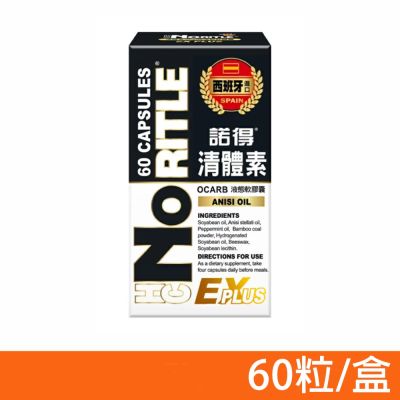 【NORITLE諾得】清體素液態軟膠囊 60粒/盒 (效期2026.07)