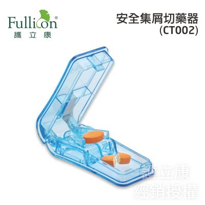 【Fullicon護立康】安全集屑切藥器 (CT002)