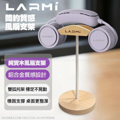 樂米LARMI 簡約質感風扇支架