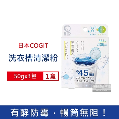 日本COGIT-BIO氧系酵素防黴去汙消臭直立式洗衣槽清潔粉(50gx3包)/盒 (不鏽鋼,塑膠筒槽適用,筒槽除黴長效約45天,除水垢清潔劑,槽洗淨清潔錠)