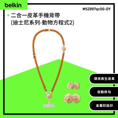 Belkin 二合一 皮革手機背帶 掛繩 金屬立體刻紋扣環 -迪士尼聯名款-動物方程式 MSZ007qcOG-DY