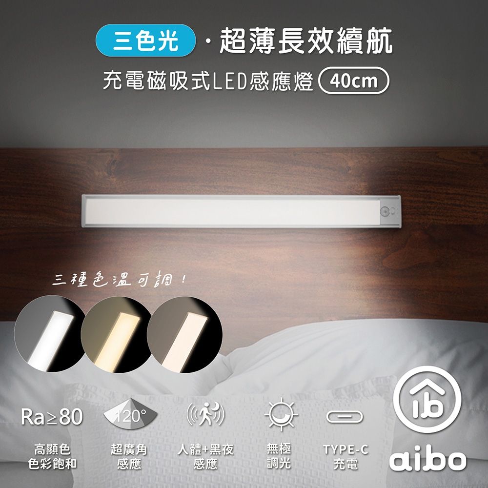 aibo 三色光 超薄長效續航 充電磁吸式 LED感應燈(40cm)