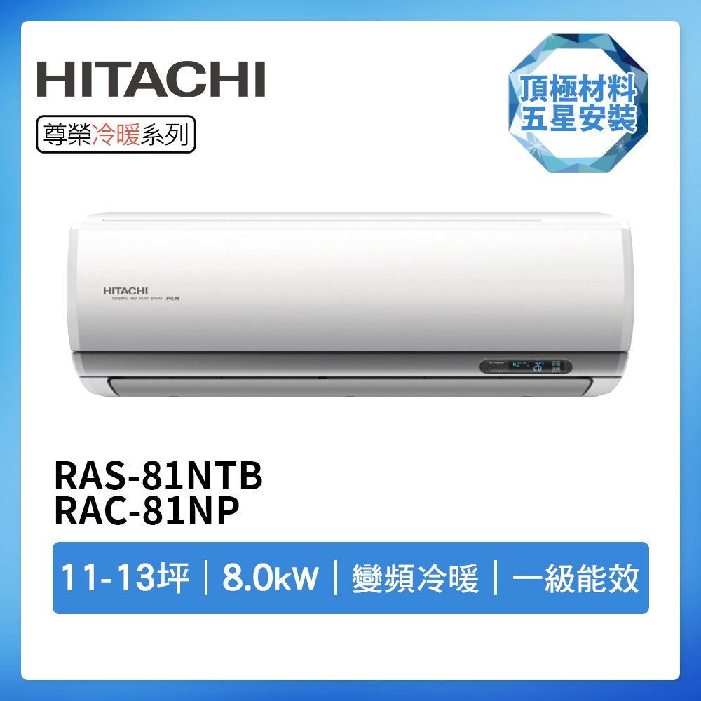 【HITACHI 日立】R32一級變頻冷暖11-13坪分離式冷氣尊榮系列RAS-81NTB/RAC-81NP(首創頂極材料安裝)
