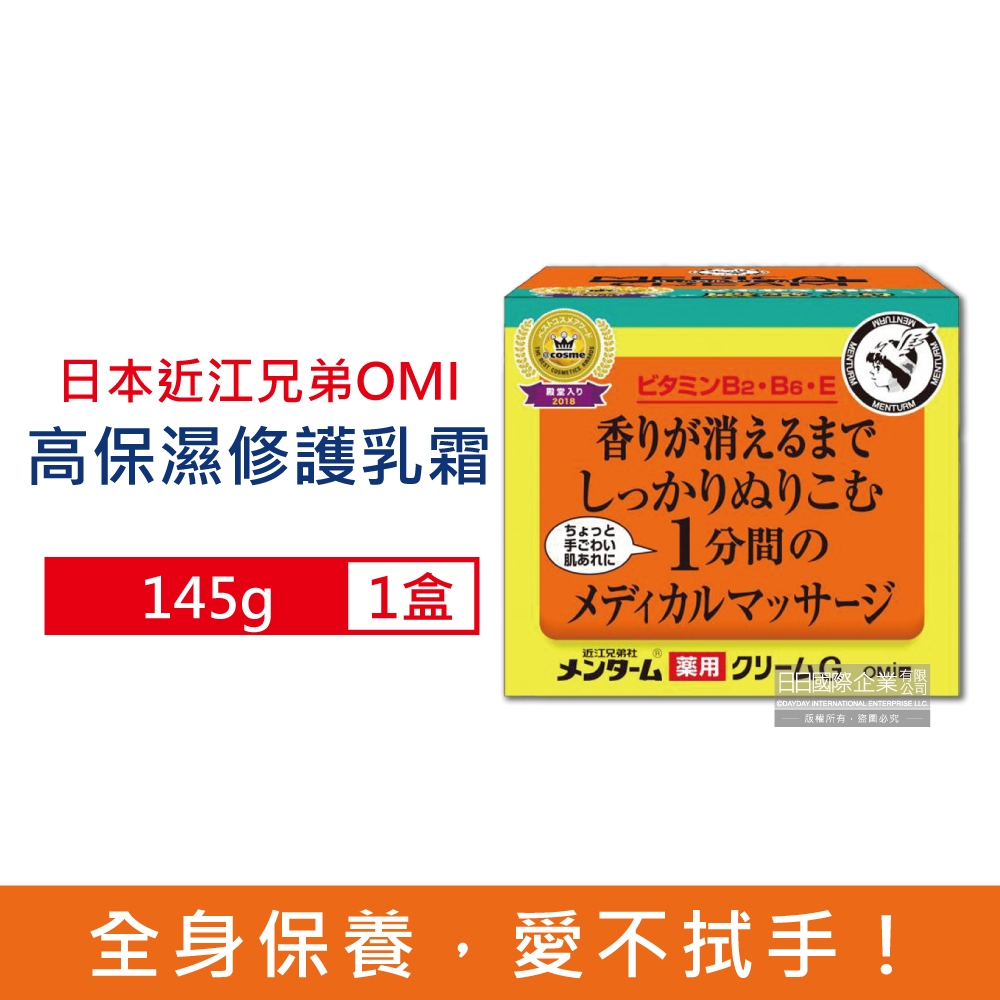日本近江兄弟OMI 維他命保濕滋潤護手護足修護霜145g/盒(全身保養,護膚