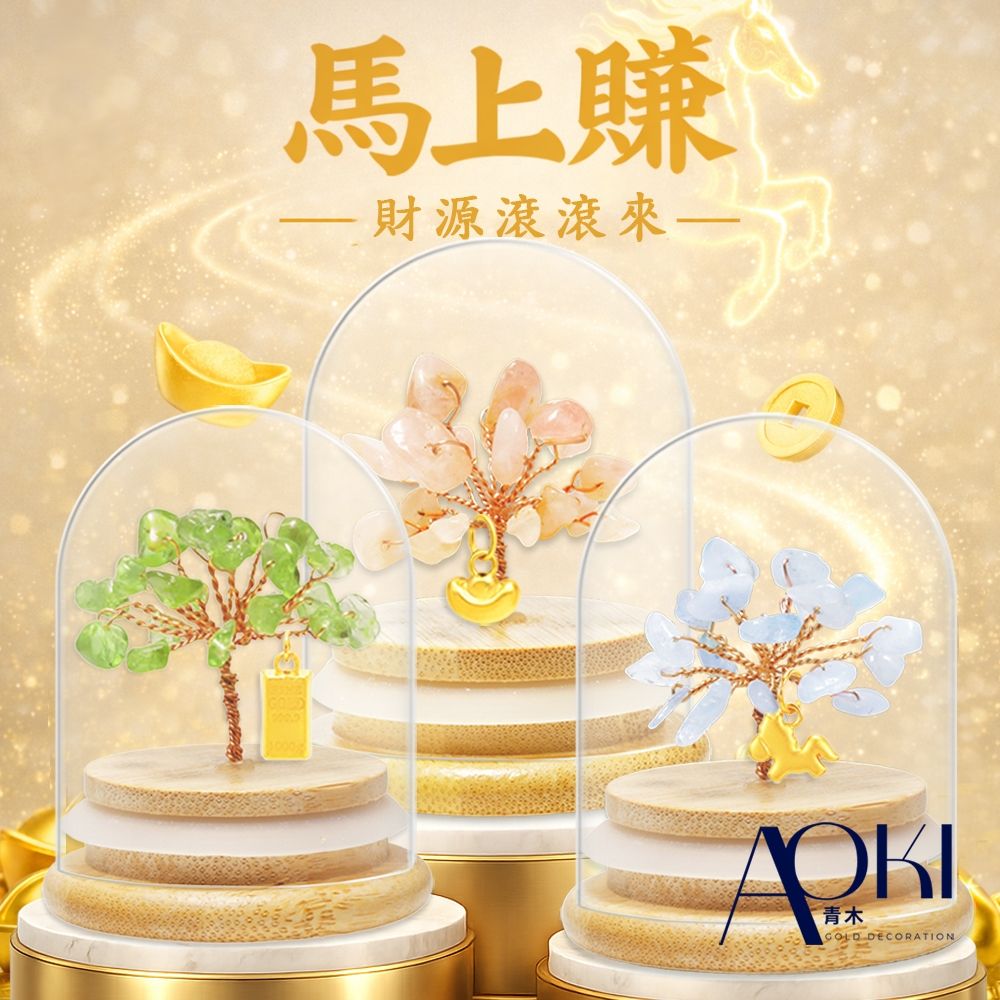 【AOKI青木】馬年限定 馬上賺 開運水晶樹 約重0.05錢±0.03 黃金 送禮 擺件