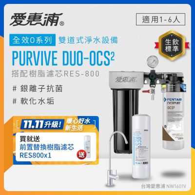 EVERPURE愛惠浦 櫥下型 PURVIVE Duo-OCS2無鉛龍頭兩道式生飲淨水器(前置樹脂)