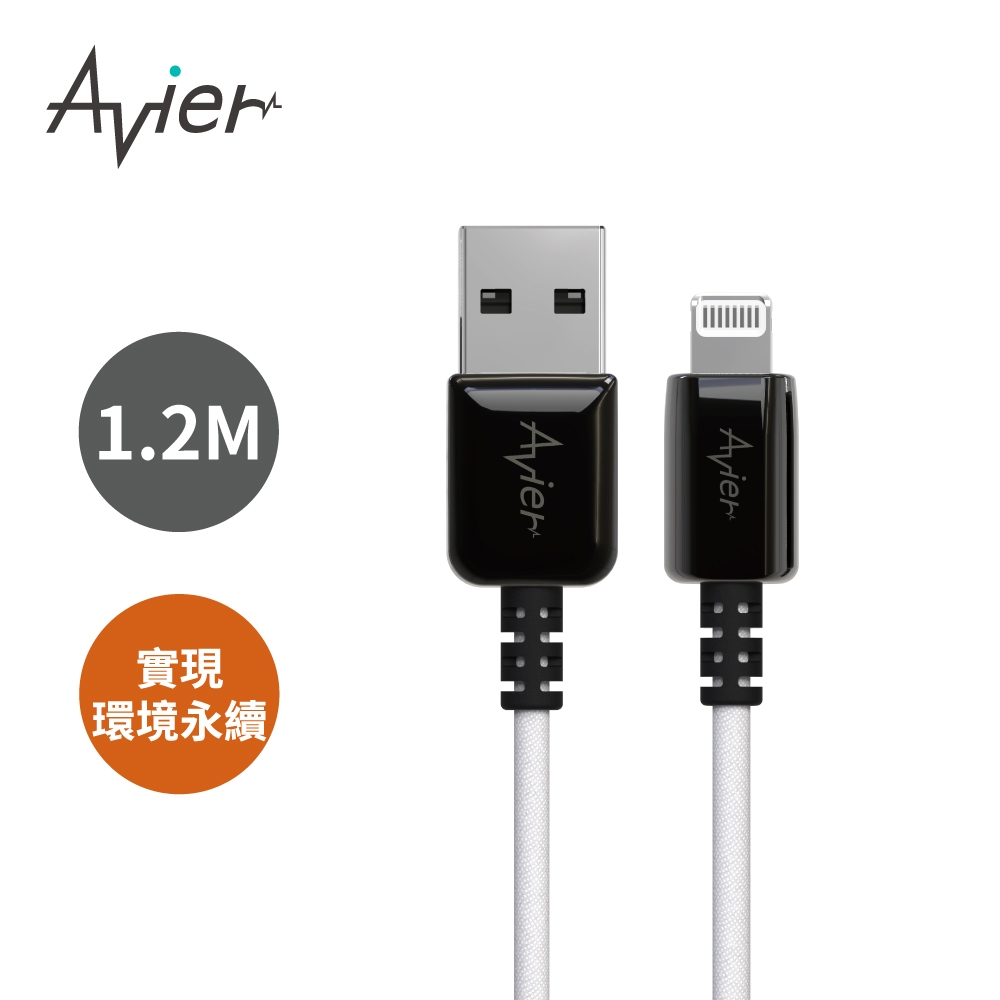 【Avier】 One Step Ocean Refine USB to Lightning 環保 充電傳輸線 1.2M