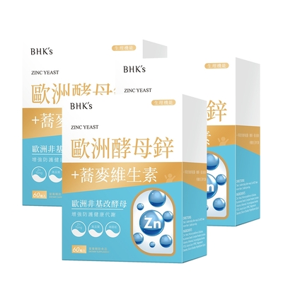 【BHK’s】歐洲酵母鋅錠 (60粒/盒)3盒組