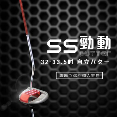 【MEGA GOLF】SS勁動站立式推桿 32-33.5吋 S302