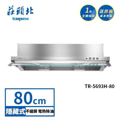 Topax莊頭北 莊頭北 電熱除油隱藏式排油煙機 TR-5693H(80cm) 送基本安裝