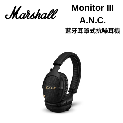 Marshall Monitor III A.N.C. 藍牙耳罩式抗噪耳機 台灣公司貨