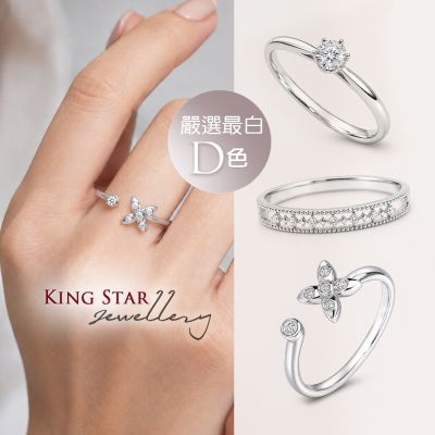 King Star 最白D色! 天然鑽石戒指-多款任選 (嚴選無色等級美鑽)
