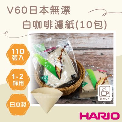 【HARIO】V60 日本無漂白咖啡濾紙-圓錐形-110張*10包-1~2杯用-日本製(VCF-01-110M-TW*10)
