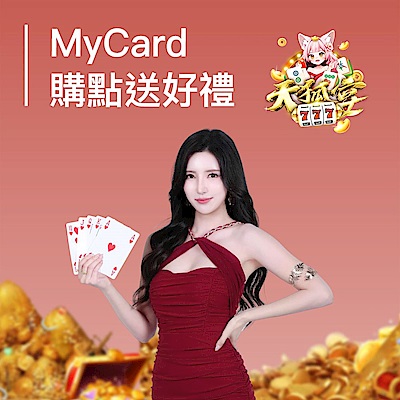 MyCard限時購點贈好禮