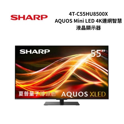 SHARP夏普 4T-C55HU8500X 55吋 AQUOS Mini LED 4K連網智慧液晶顯示器