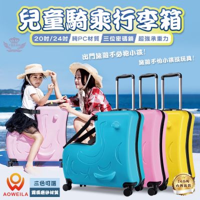 FIIDO兒童騎乘行李箱-24吋-登機箱-行李箱-拉桿行李箱