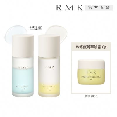 RMK W修護菁萃油+油霜組 (多款任選)