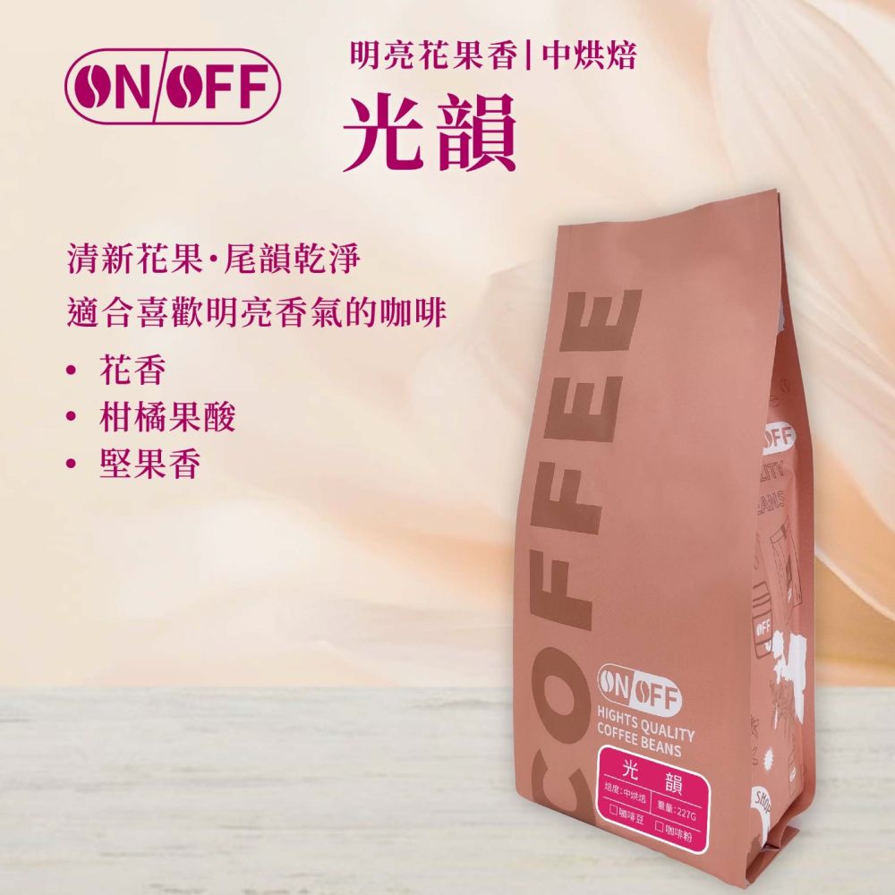 【ONOFF】光韻咖啡豆227g｜中烘焙・清新花果香｜柑橘果酸・堅果甜香｜咖啡豆／粉