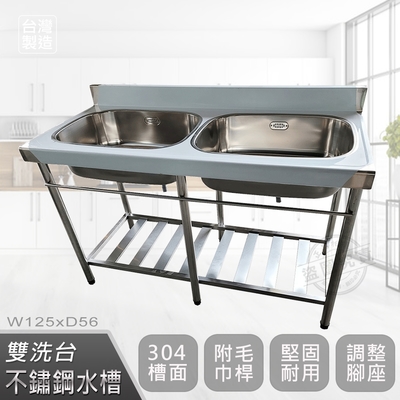 【Abis】客製商品-頂級升級加牆款304不鏽鋼125CM洗臺雙槽式水槽/洗手檯/洗碗槽/洗衣槽/流理臺(4.2尺)