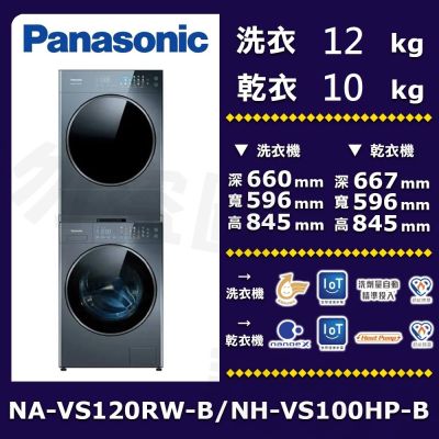 Panasonic國際牌 10公斤免曬衣機乾衣機+12公斤滾筒含堆疊層架洗衣機NA-VS120RW-B/NH-VS100HP-B