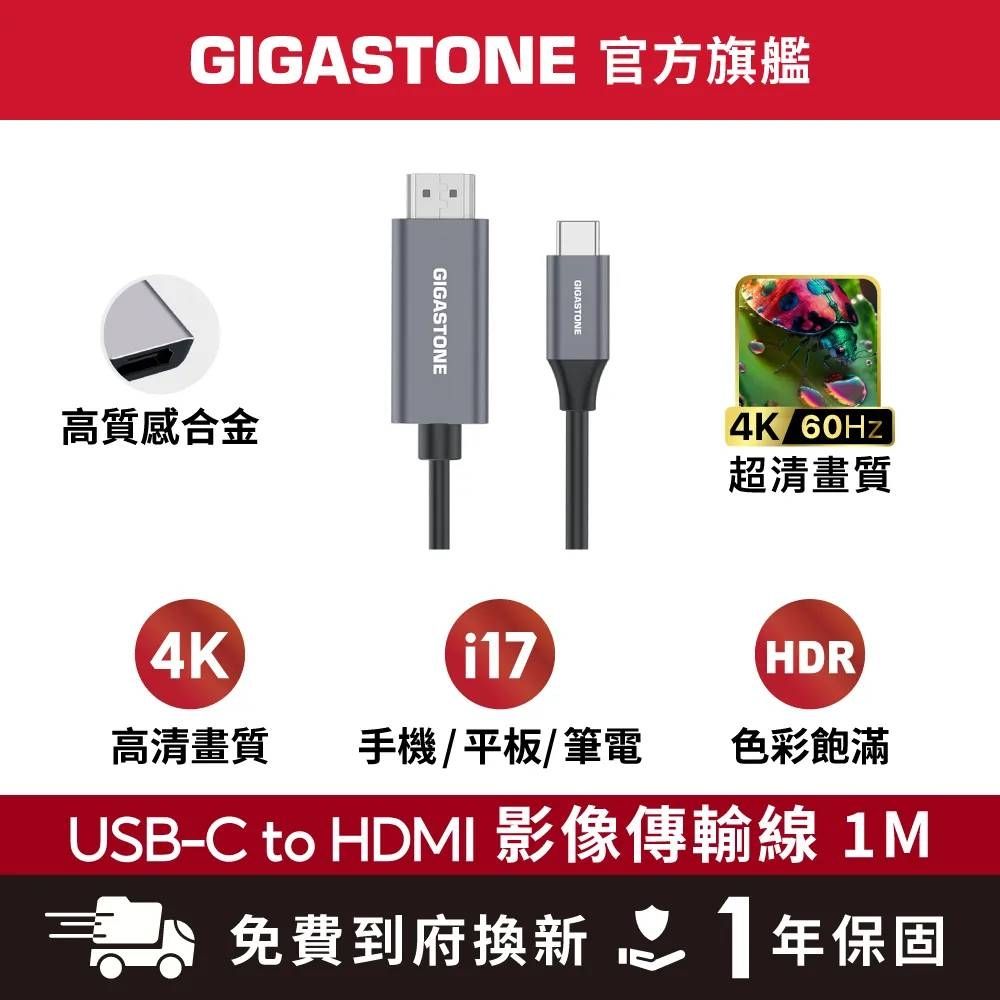 GIGASTONE HC-2100B Type-C to HDMI2.0 4K 1M 螢幕傳輸線