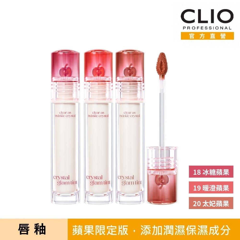 CLIO 珂莉奧 水晶糖心光潤唇釉 蘋果限定版 3.4g