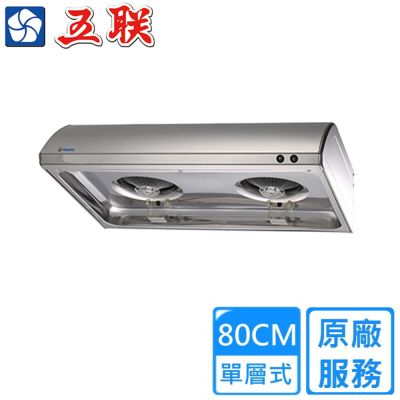 【五聯】平頂式排油煙機80公分 W-8211〈基本安裝〉
