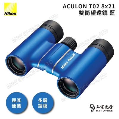 NIKON 尼康 ACULON T02 8X21 總代理公司貨雙筒望遠鏡-藍(演唱會/追星/大巨蛋/小巨蛋)