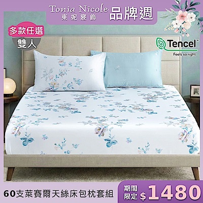 Tonia Nicole 東妮寢飾 100%萊賽爾天絲雙人床包枕套組 (多款任選)