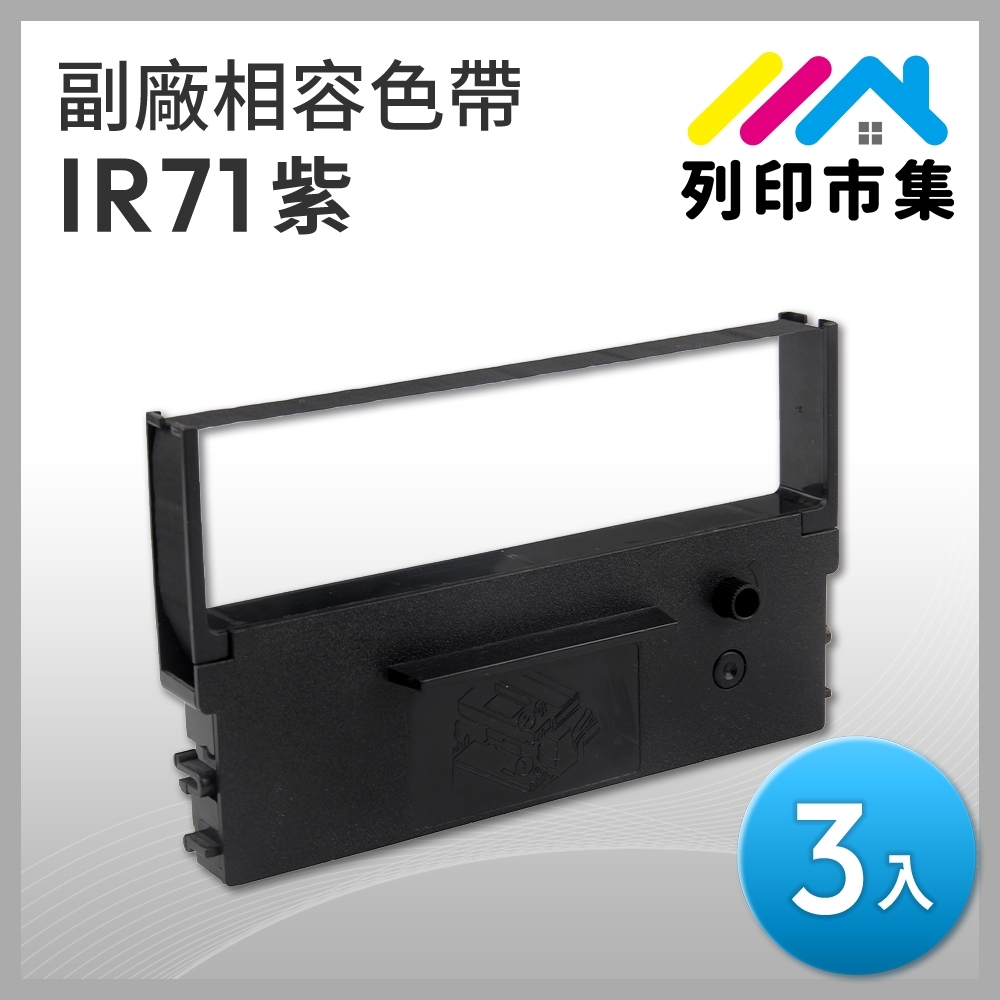 【列印市集】for CITIZEN 3入組 IR71 副廠 相容紫色收銀機色帶 (適用CITIZEN DP-730；NEC TW-POS；WINPOS WP-520/200；TAP-6688)