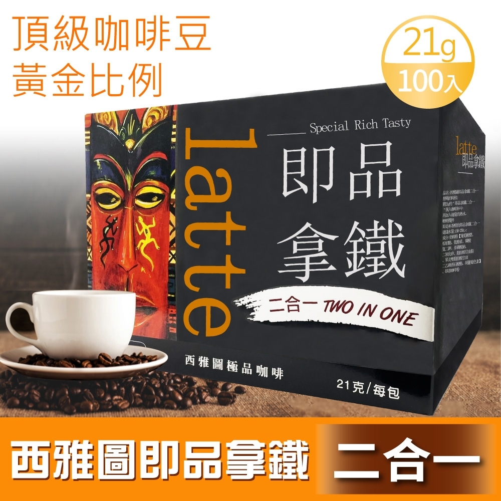 西雅圖 即品拿鐵無加糖二合一(21gx100包)x1盒