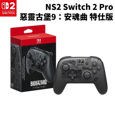 【Nintendo 任天堂】NS2 Switch 2 原廠 Pro 控制器/惡靈古堡9：安魂曲 特仕版(台灣公司貨)
