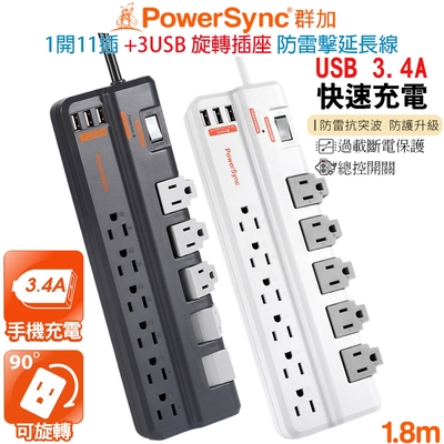 群加PowerSync 1開11插+3埠USB旋轉插座防雷擊抗搖擺插頭延長線1.8米