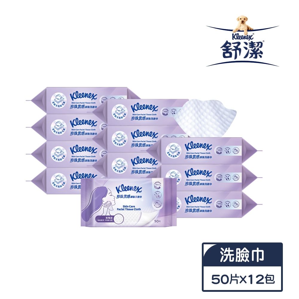 【Kleenex舒潔】珍珠雲感卸妝洗臉巾 50片x12包/箱