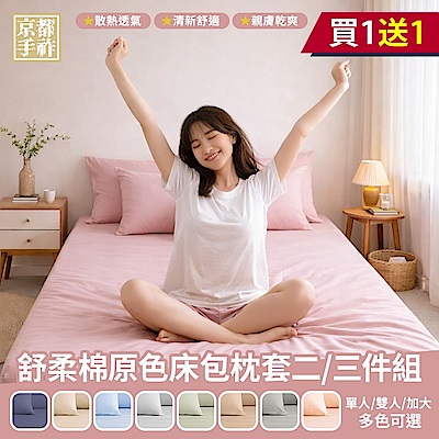 【京都手祚】買1送1 舒柔棉原色床包枕套組(單人/雙人/加大 均一價/多款可選/床包組/枕套)