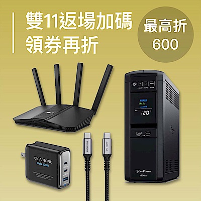 雙11返場加碼 領券最高折600